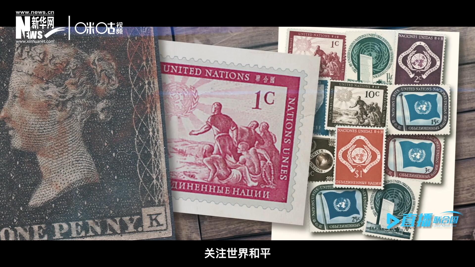 我們所生存的星球以微縮的形式呈現(xiàn)在一張張郵票之中，它們告訴我們要關(guān)注世界遺產(chǎn)、關(guān)注世界和平、關(guān)注每一個普通人的生活。