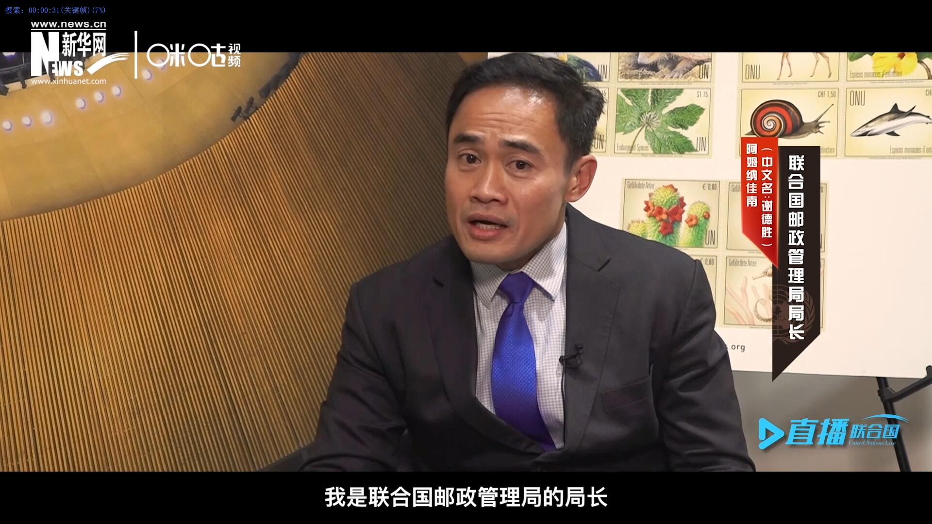 我叫阿姆納佳南，來自泰國，我是聯(lián)合國郵政管理局的局長。