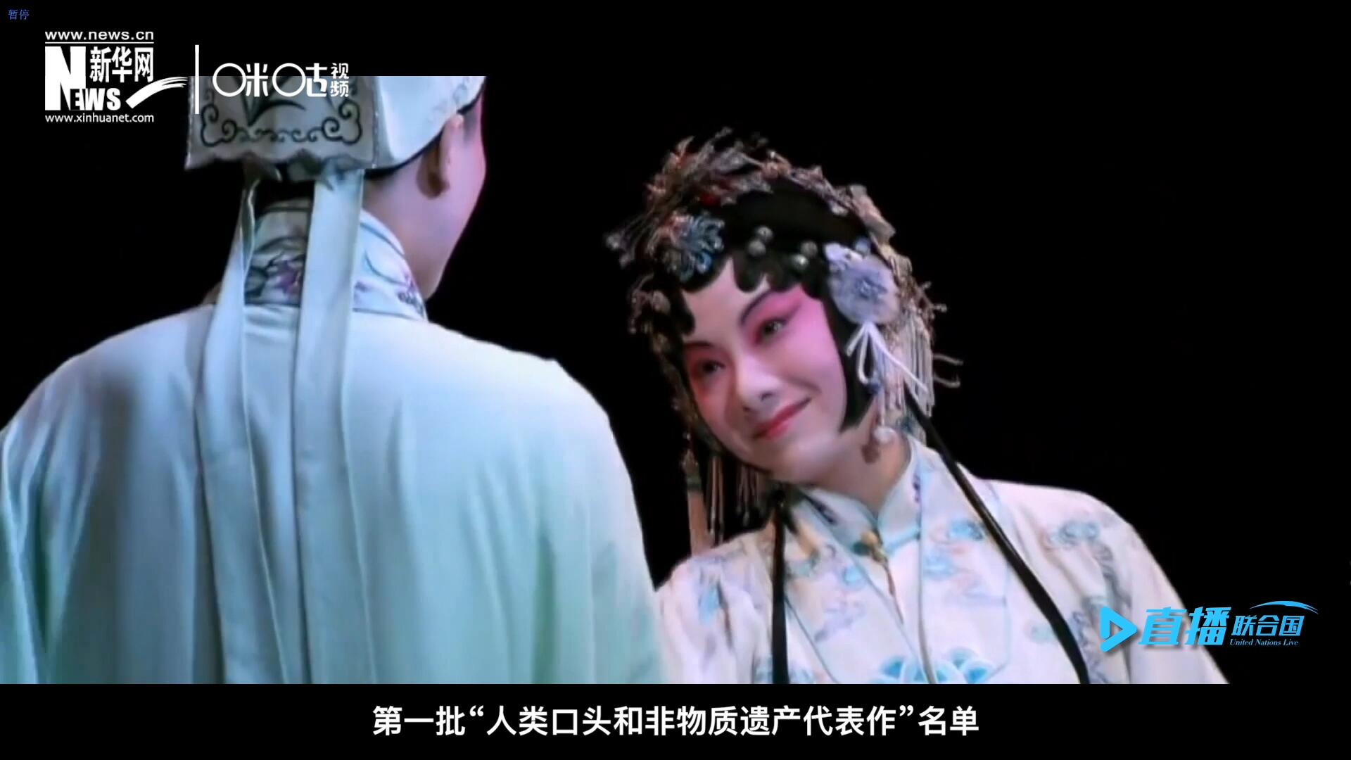 2001年5月18日，聯(lián)合國教科文組織在巴黎宣布第一批“人類口頭和非物質遺產(chǎn)代表作”名單，昆曲名列其中。