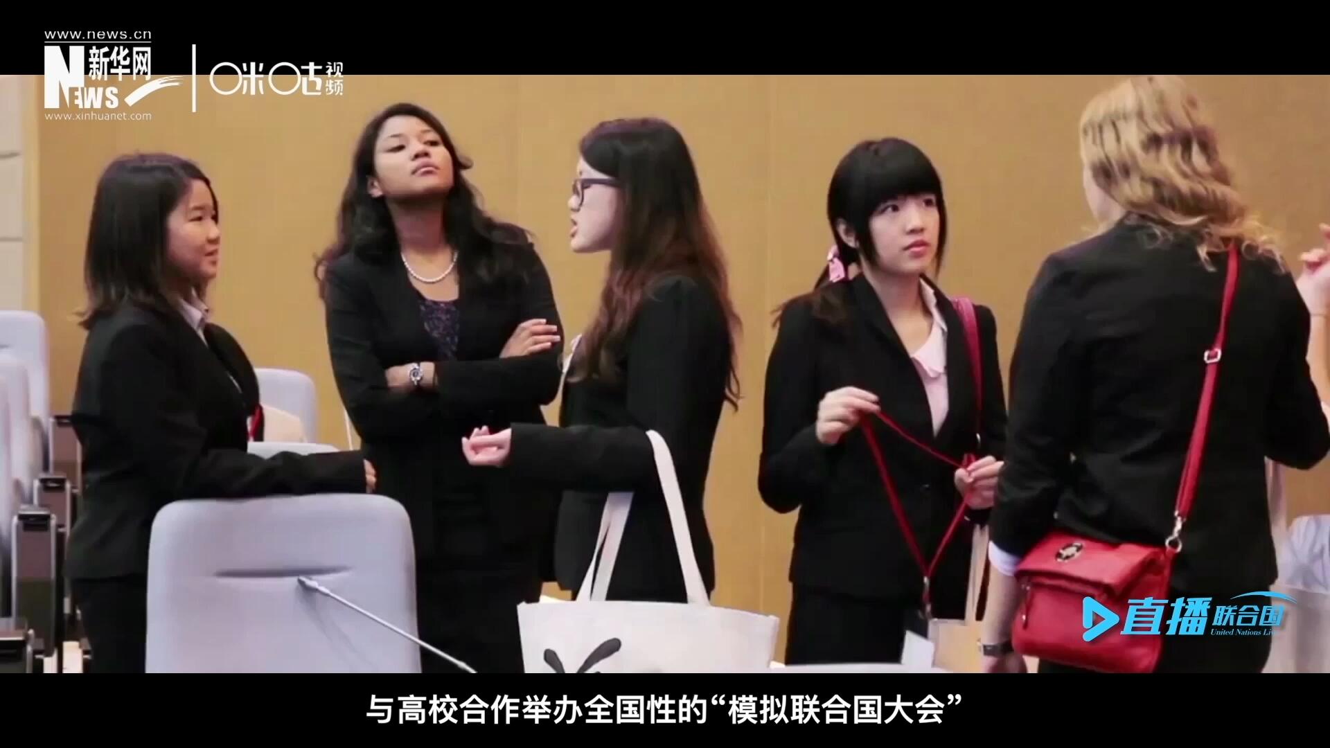 許多大學(xué)生與聯(lián)合國(guó)的接觸就是從“模擬聯(lián)合國(guó)”項(xiàng)目開始的，與高校合作舉辦全國(guó)性的“模擬聯(lián)合國(guó)大會(huì)”是中國(guó)聯(lián)合國(guó)協(xié)會(huì)日常工作的一部分。