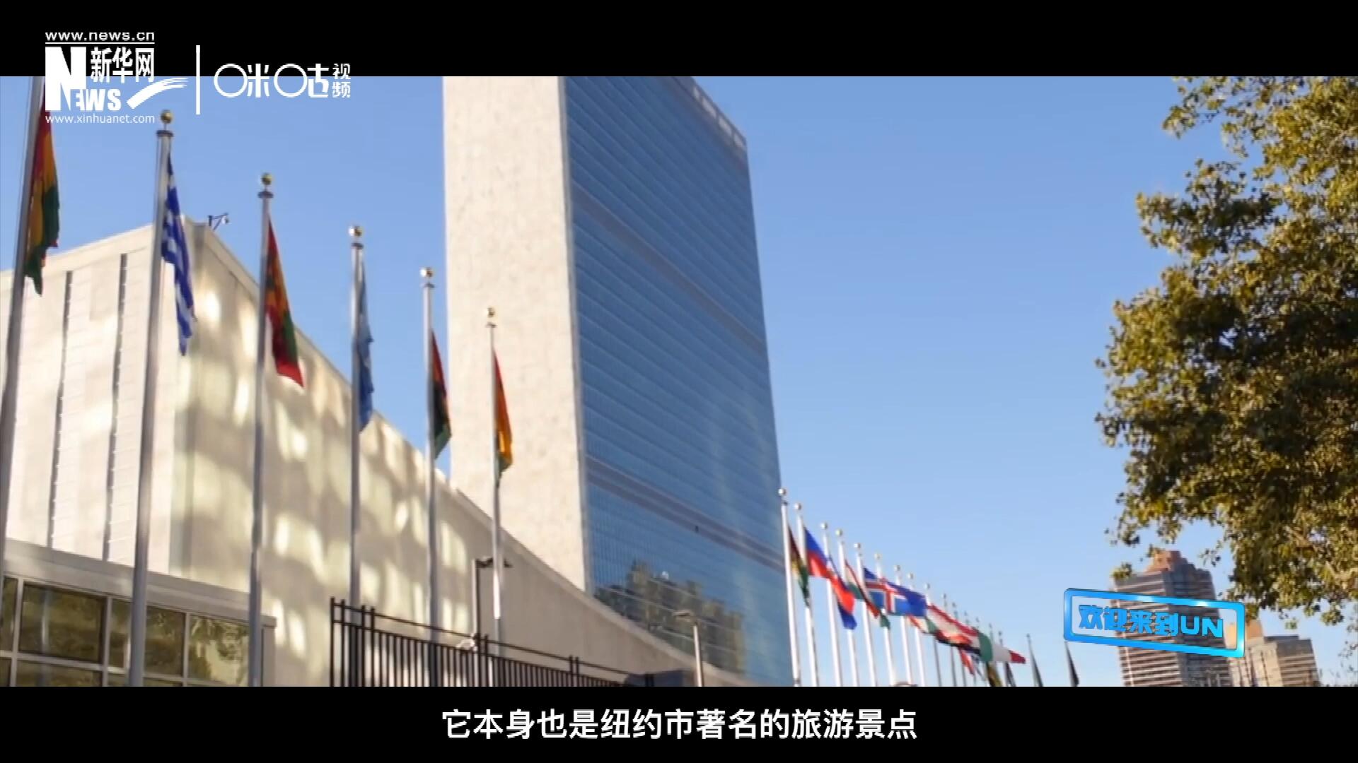 矗立在美國紐約曼哈頓東河之濱的聯(lián)合國總部不僅代表了全球最重要的多邊主義核心，它本身也是紐約市著名的旅游景點。