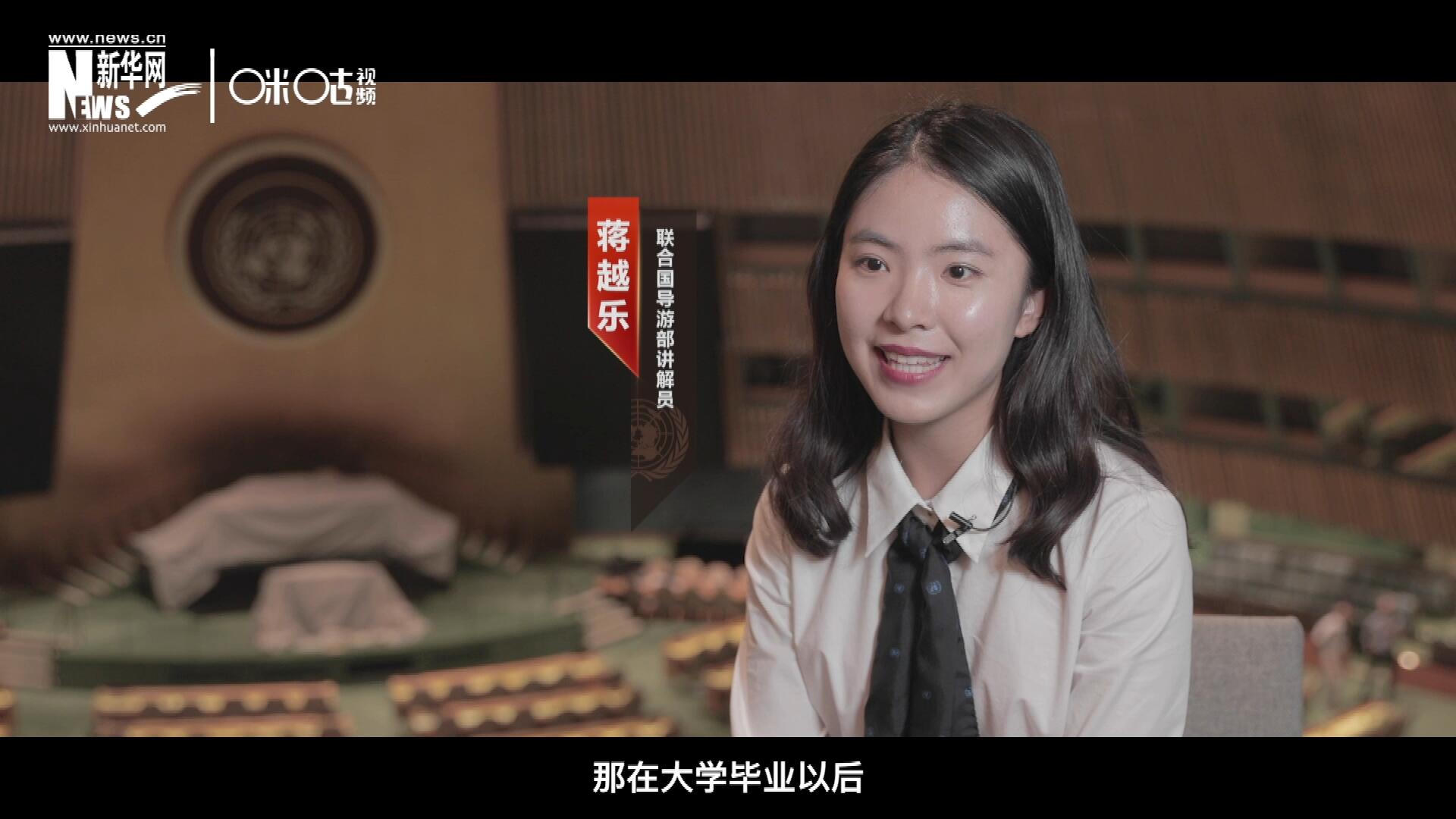 我叫蔣越樂，來自中國上海，在畢業(yè)之后我有幸來到聯(lián)合國，目前擔任講解員。