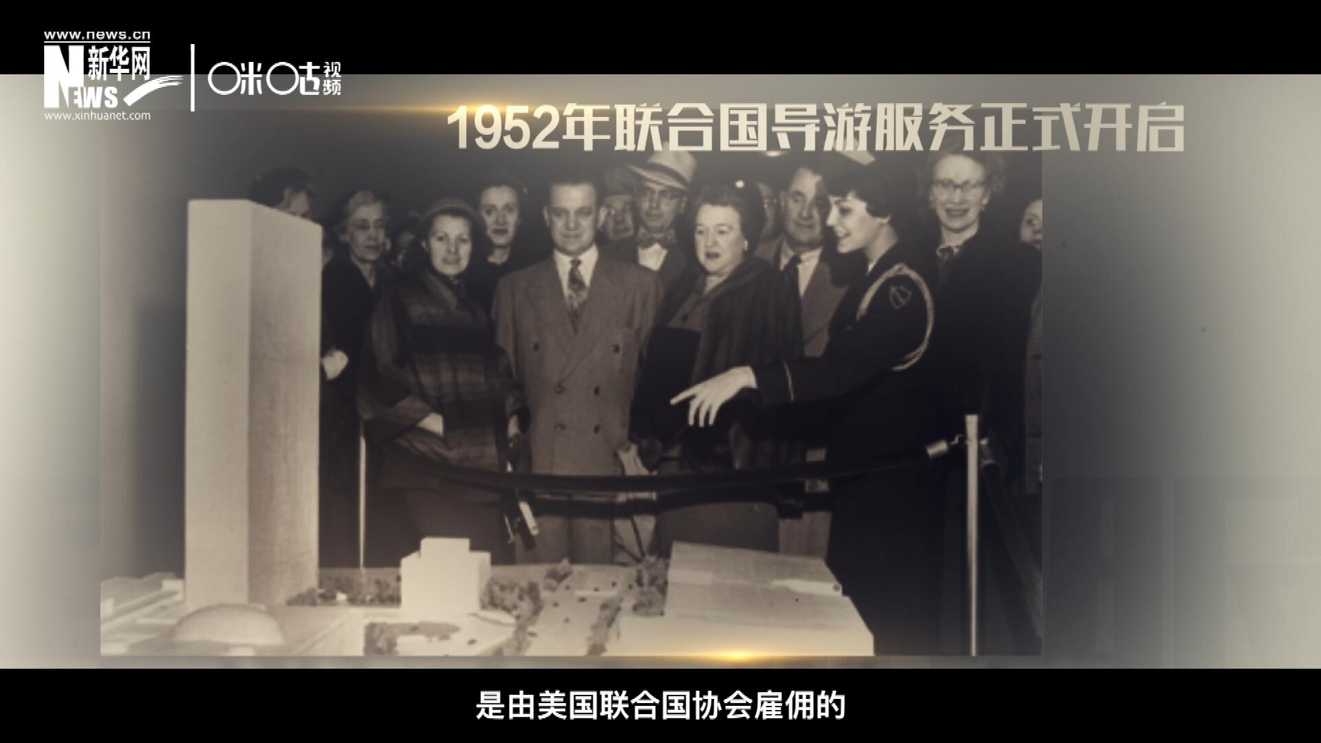 聯(lián)合國最初的十名導(dǎo)游是由美國聯(lián)合國協(xié)會雇傭的，直到1955年，聯(lián)合國新聞部才把導(dǎo)游業(yè)務(wù)并入麾下。
