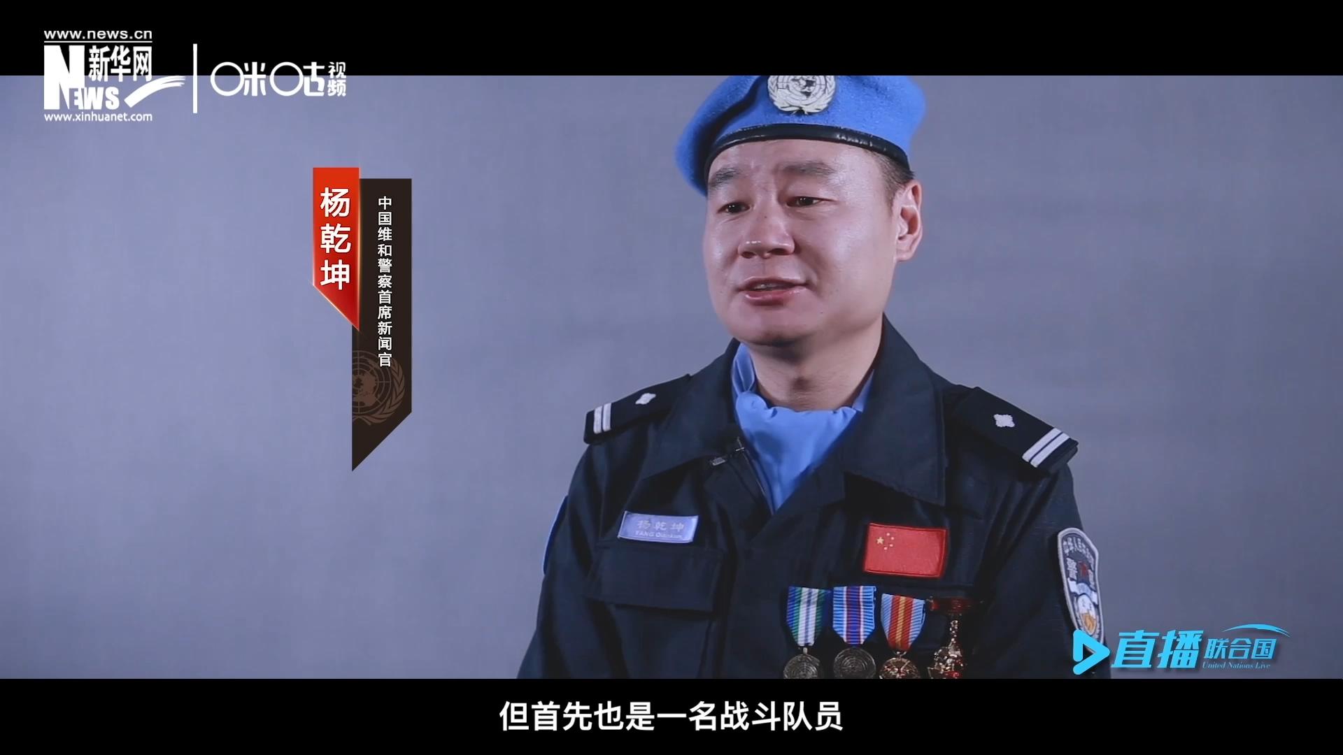 我是楊乾坤，負(fù)責(zé)中國(guó)維和警察的對(duì)外宣傳工作，但首先我也是一名戰(zhàn)斗隊(duì)員。