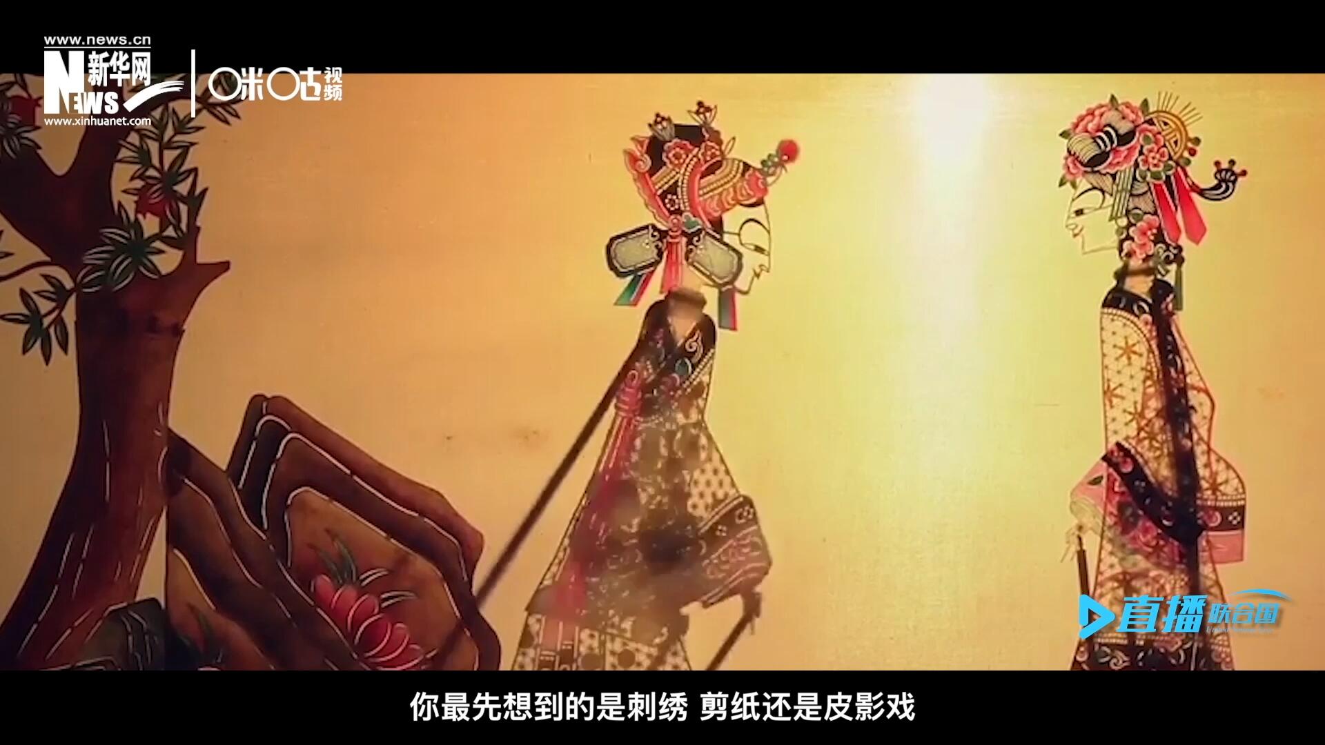 扎根在泥土中的民間藝術(shù)，傳遞著百姓生活的真實(shí)溫度，民間藝術(shù)在今天成為一張中華文化的名片，讓世界讀懂中國(guó)。