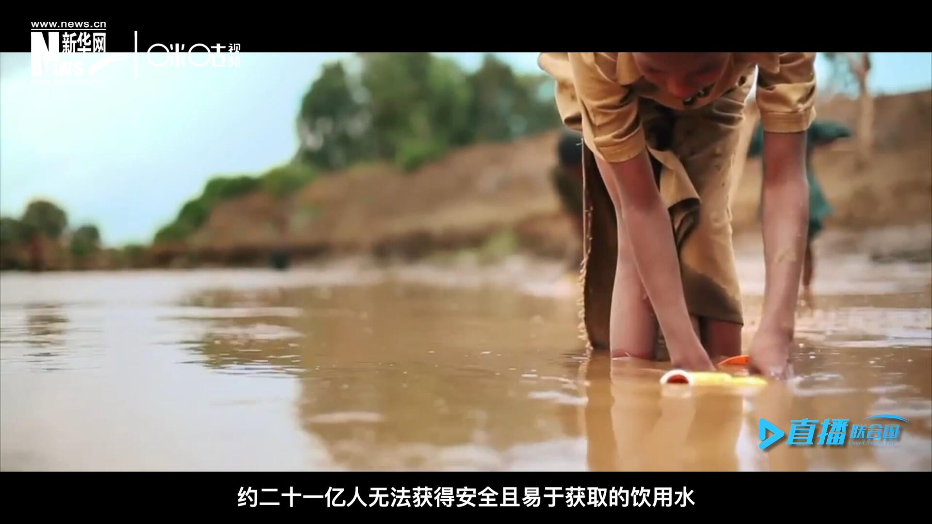 世界范圍內(nèi)，約二十一億人無法獲得安全且易于獲取的飲用水，四十五億人缺乏安全管理的環(huán)境衛(wèi)生設(shè)施。