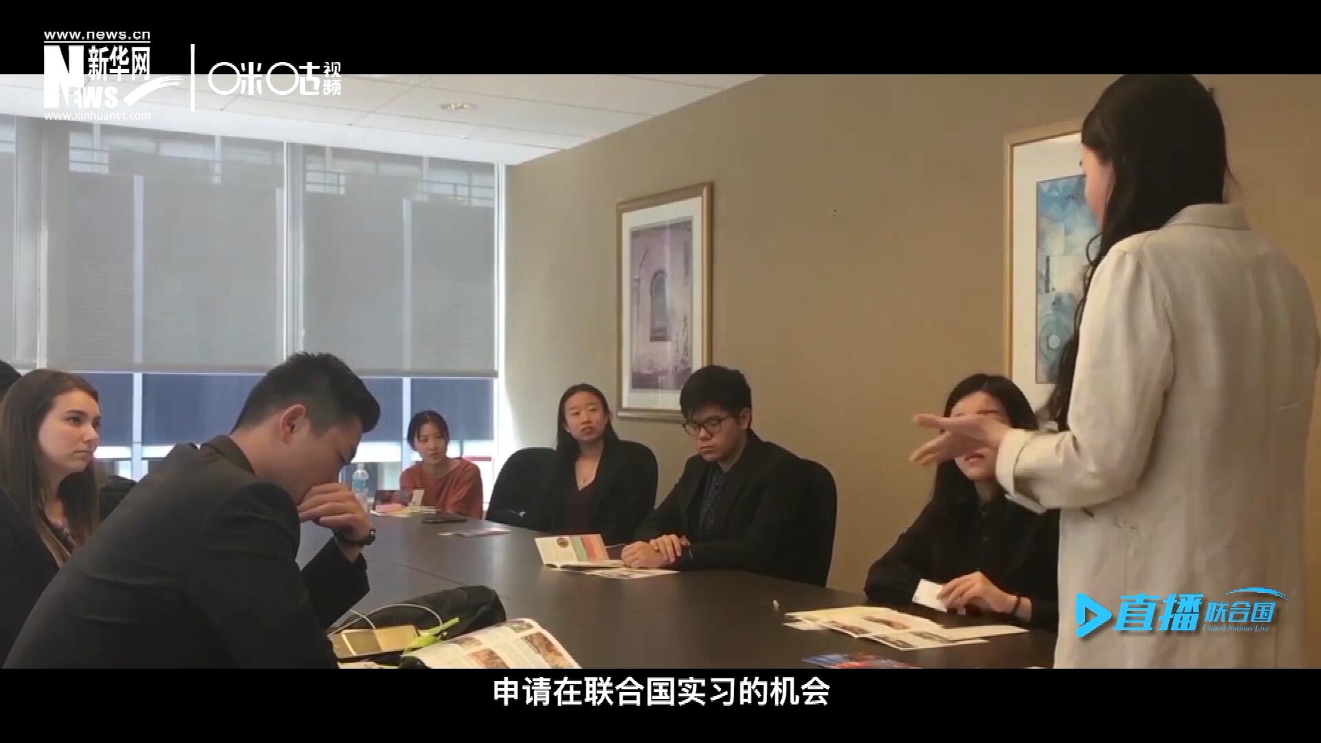 每年聯(lián)合國的實習(xí)生招聘都會面向全球開放，經(jīng)過長達(dá)數(shù)月的嚴(yán)格篩選面試，被選中的優(yōu)秀青年，就成為聯(lián)合國不同組織機(jī)構(gòu)中的一員。