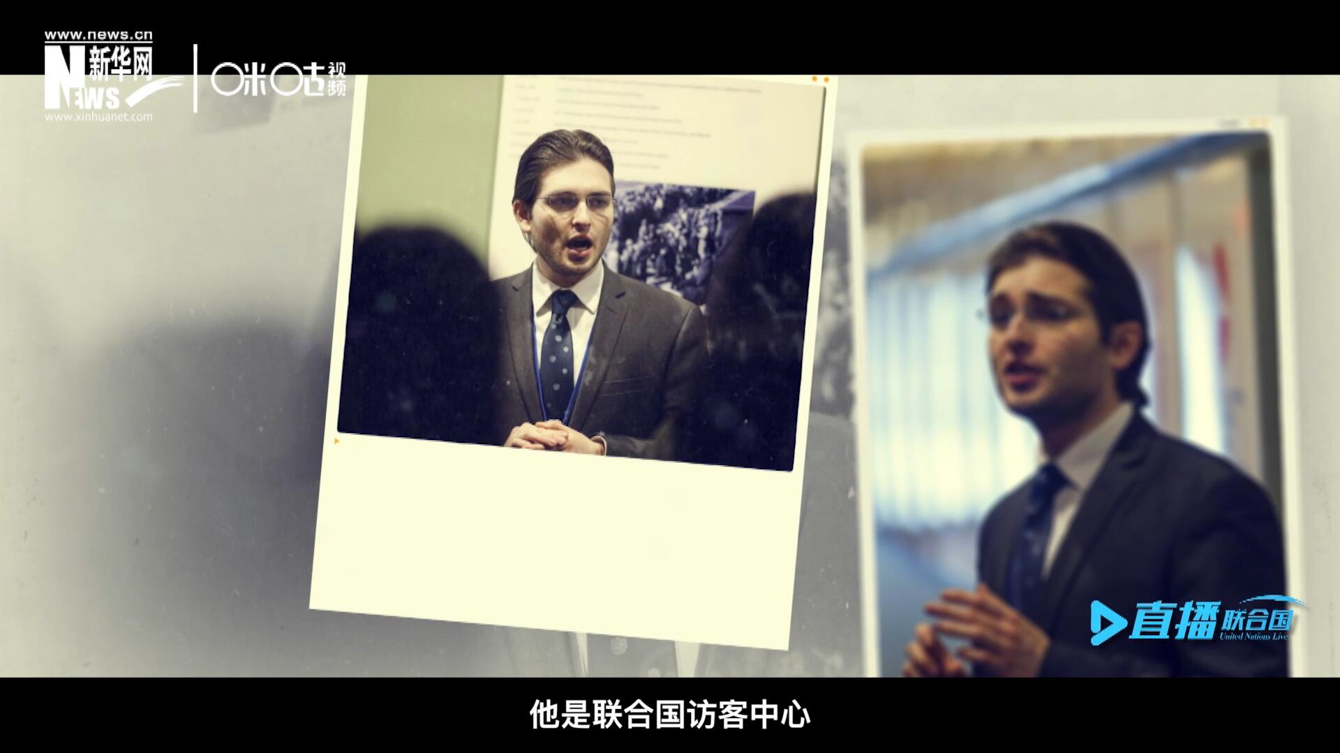 馬紹飛，一名土生土長的美國小伙兒，更與眾不同的是，他是聯(lián)合國訪客中心目前唯一一位母語非中文的中文講解員。
