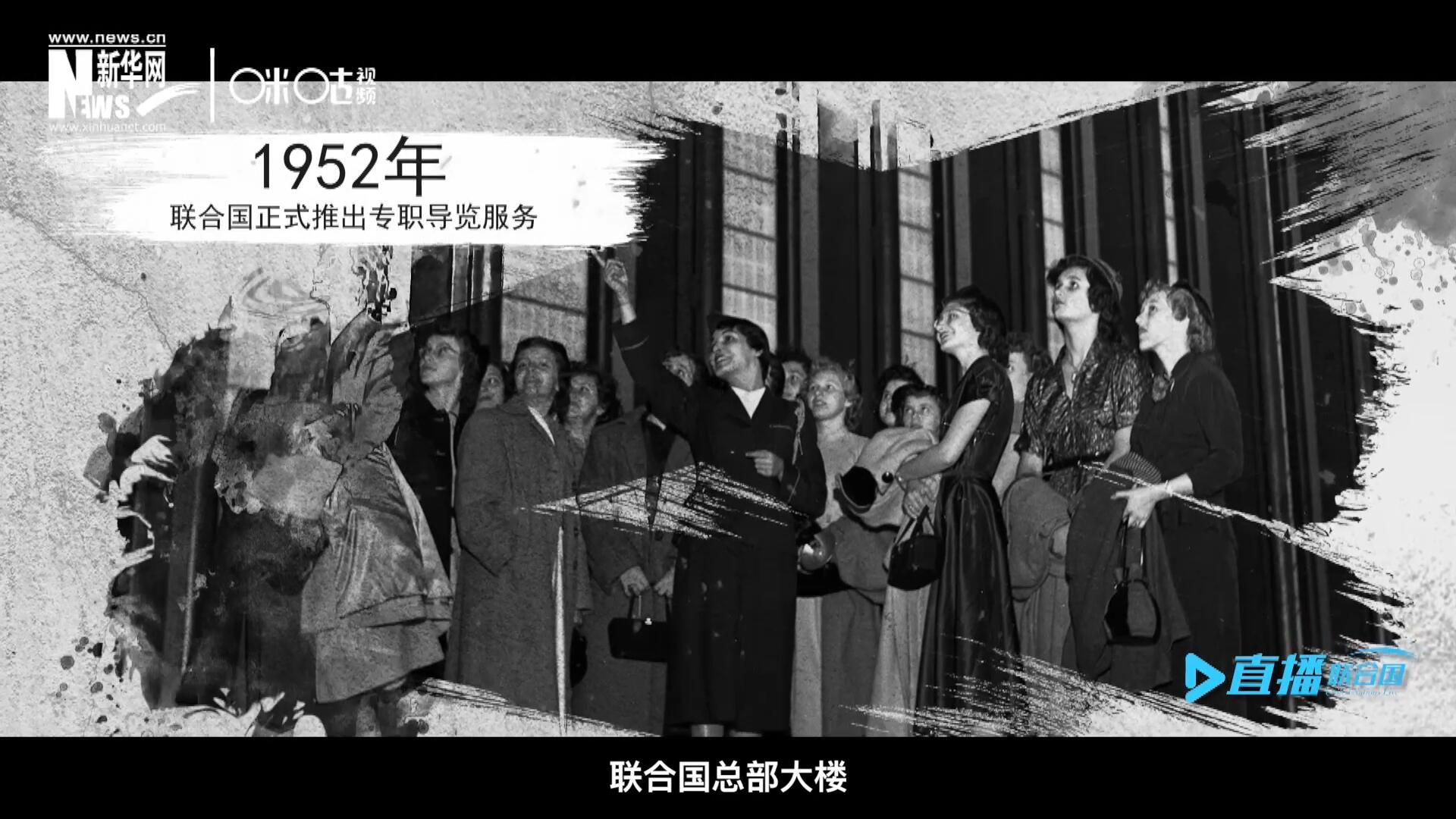 1952年11月，聯(lián)合國總部大樓正式向公眾開放了專職導(dǎo)覽服務(wù)。向游客提供包括聯(lián)合國官方工作語言在內(nèi)的12個語種的導(dǎo)覽。