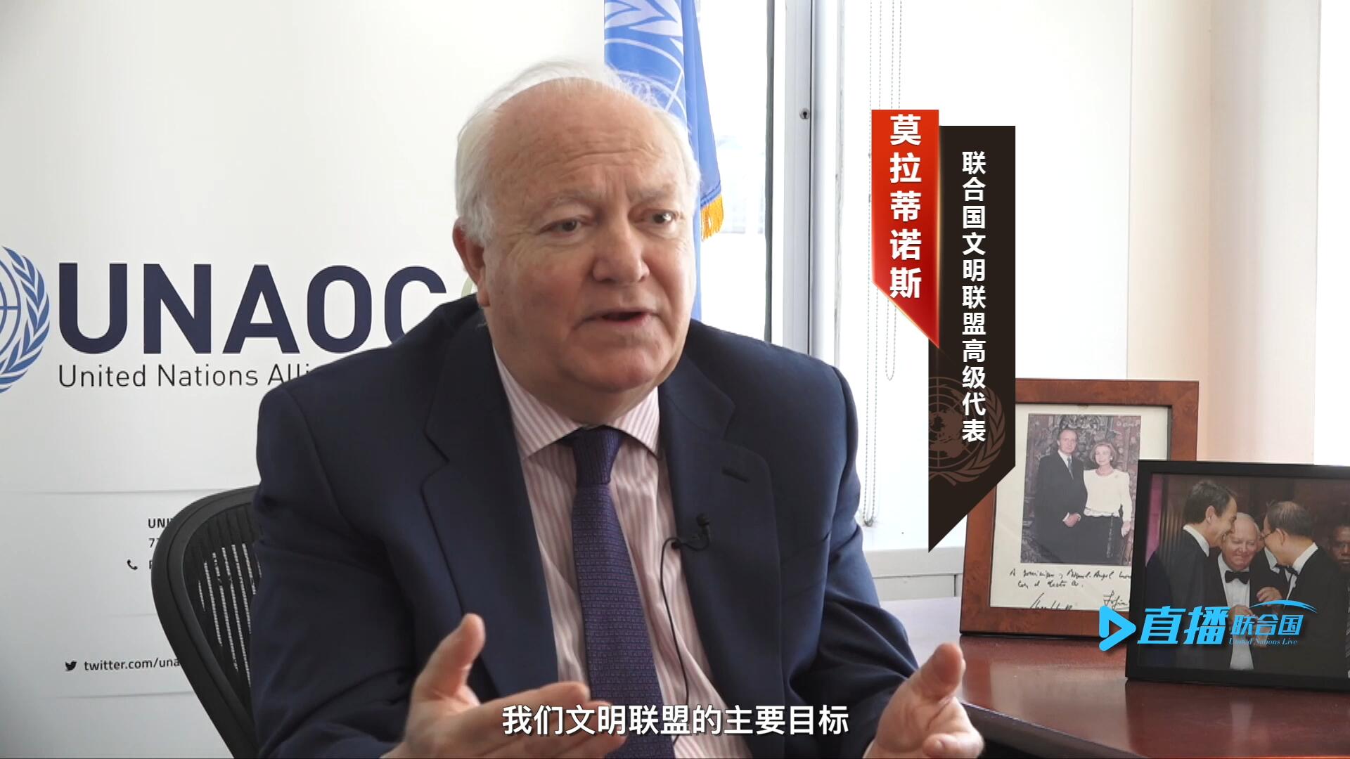 我們文明聯(lián)盟的主要目標(biāo)，就是促進(jìn)不同宗教、文化、文明之間的理解，創(chuàng)造一個(gè)互換理念、相互尊重、相互合作、共同生活的環(huán)境。