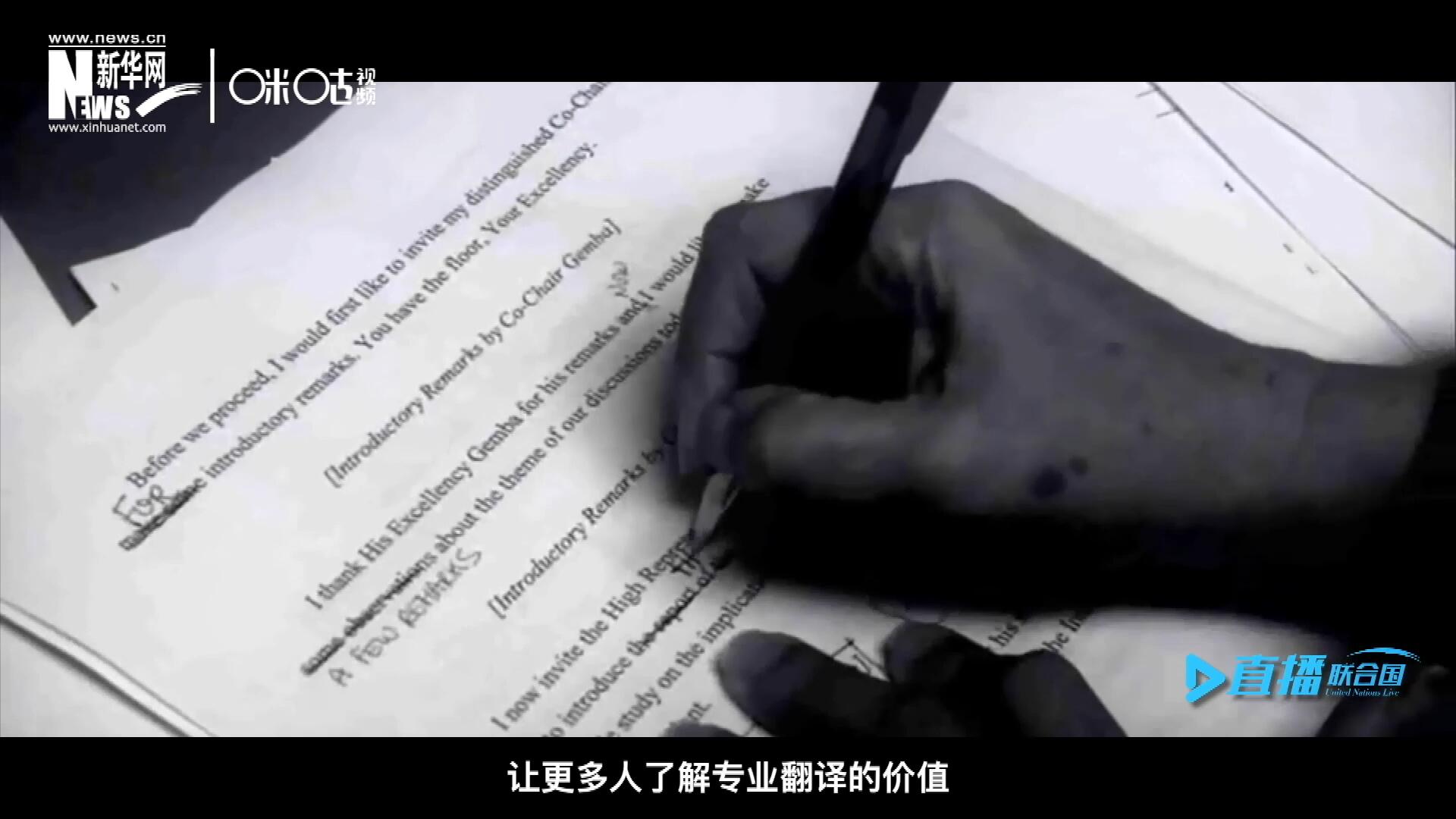 沒有翻譯官們的付出，很難想象來自世界各地的官員和專家，如何能夠在聯(lián)合國進(jìn)行暢通無阻地溝通和交流。