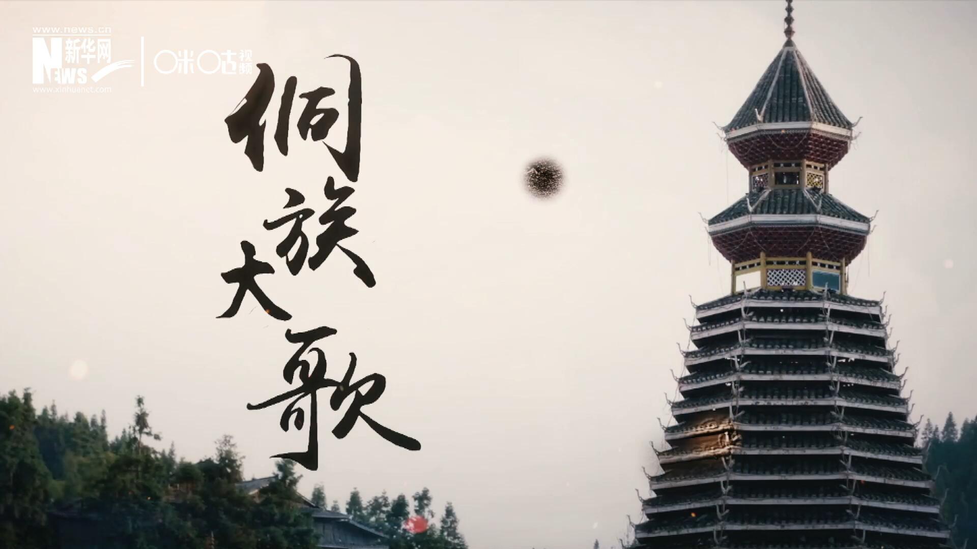 這是來自邊地的天籟，僅用人聲就能完美再現(xiàn)大自然的聲音，也是侗族人口口相傳的民族歷史，這就是侗族大歌。