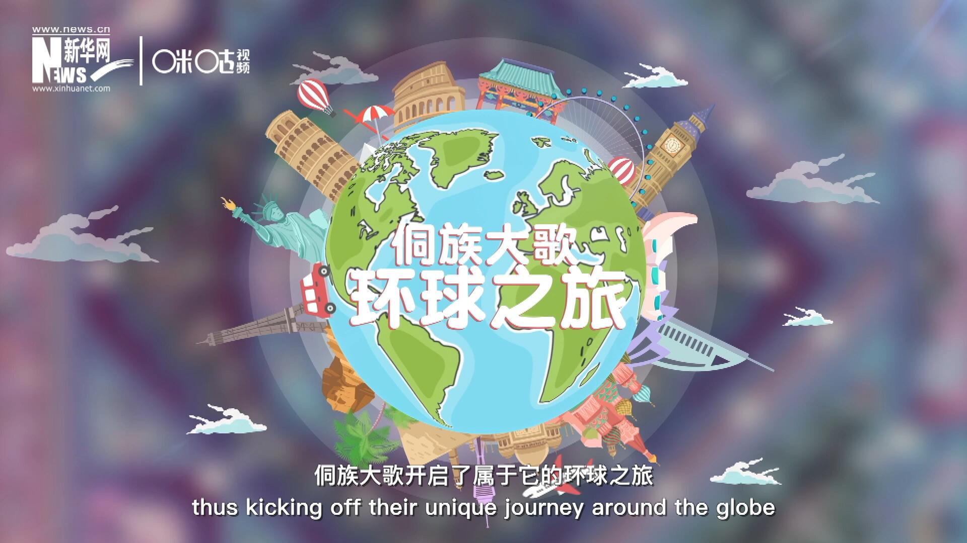 有了在巴黎的首唱成名，侗族大歌開啟了屬于它的環(huán)球之旅。