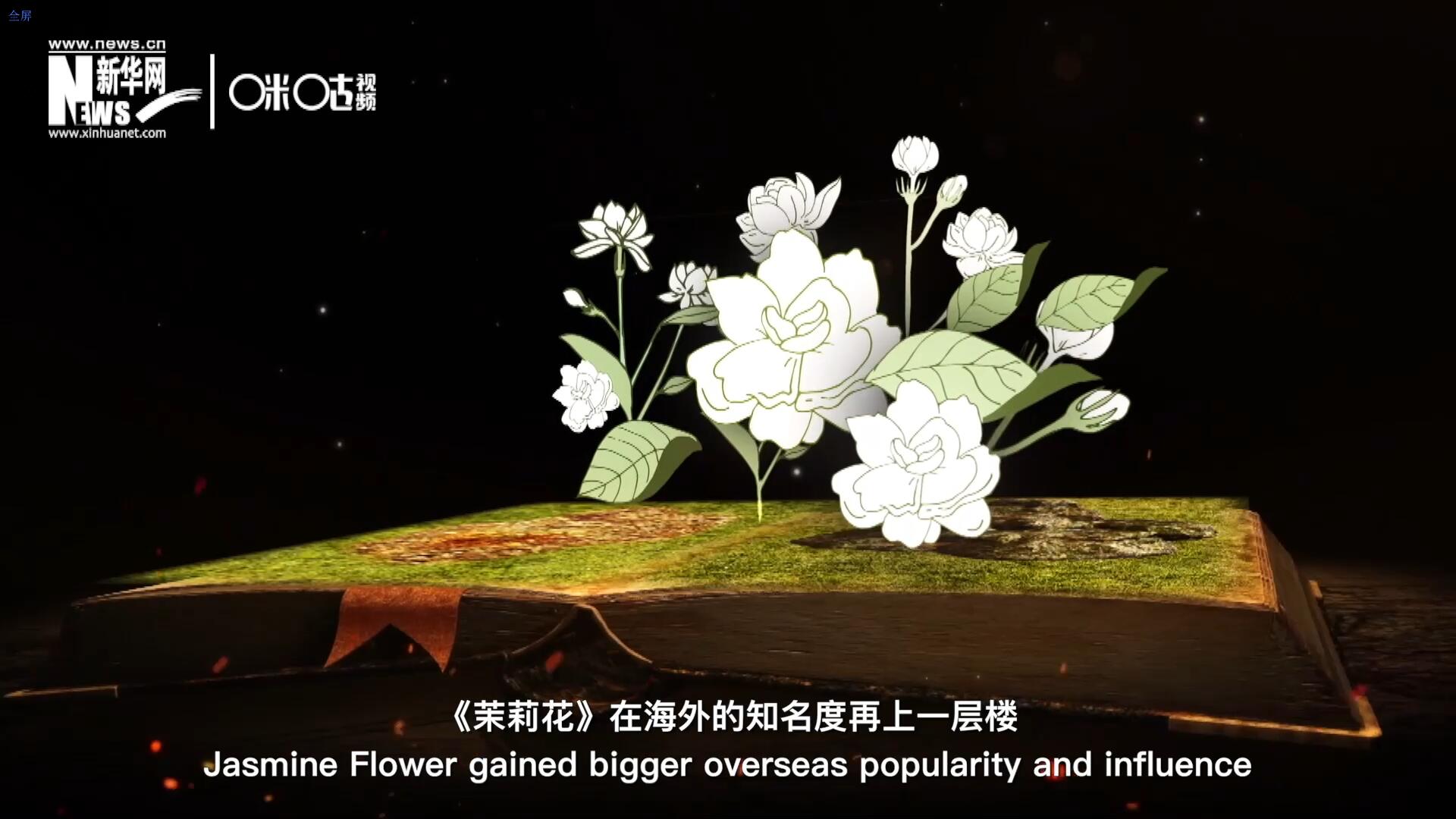 進(jìn)入20世紀(jì)后，《茉莉花》在海外的知名度再上一層樓，著名歌劇《圖蘭朵》功不可沒。