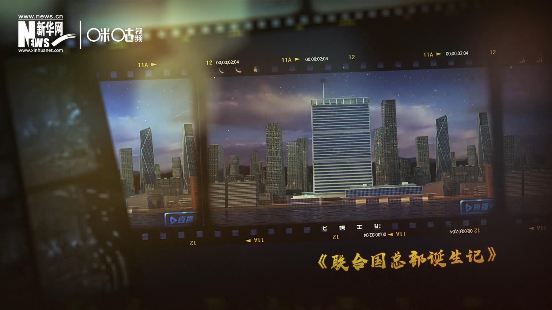 過去一年，《直播聯(lián)合國》欄目用鏡頭帶大家探訪了聯(lián)合國。