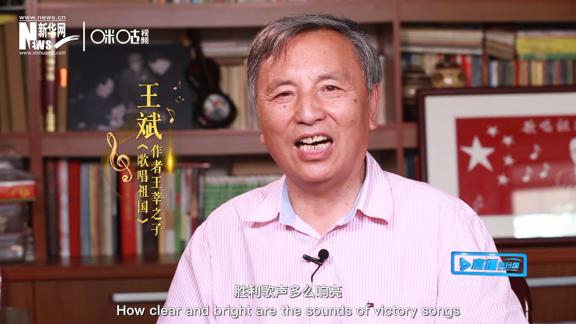 王莘之子王斌演唱“五星紅旗迎風飄揚，勝利歌聲多么響亮，歌唱我們親愛的祖國……”