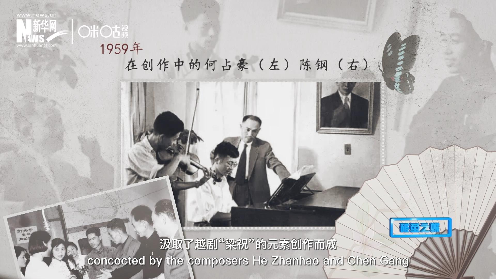 如今我們所熟悉的梁祝小提琴協(xié)奏曲，也正是作曲家何占豪、陳鋼汲取了越劇“梁祝”的元素創(chuàng)作而成。