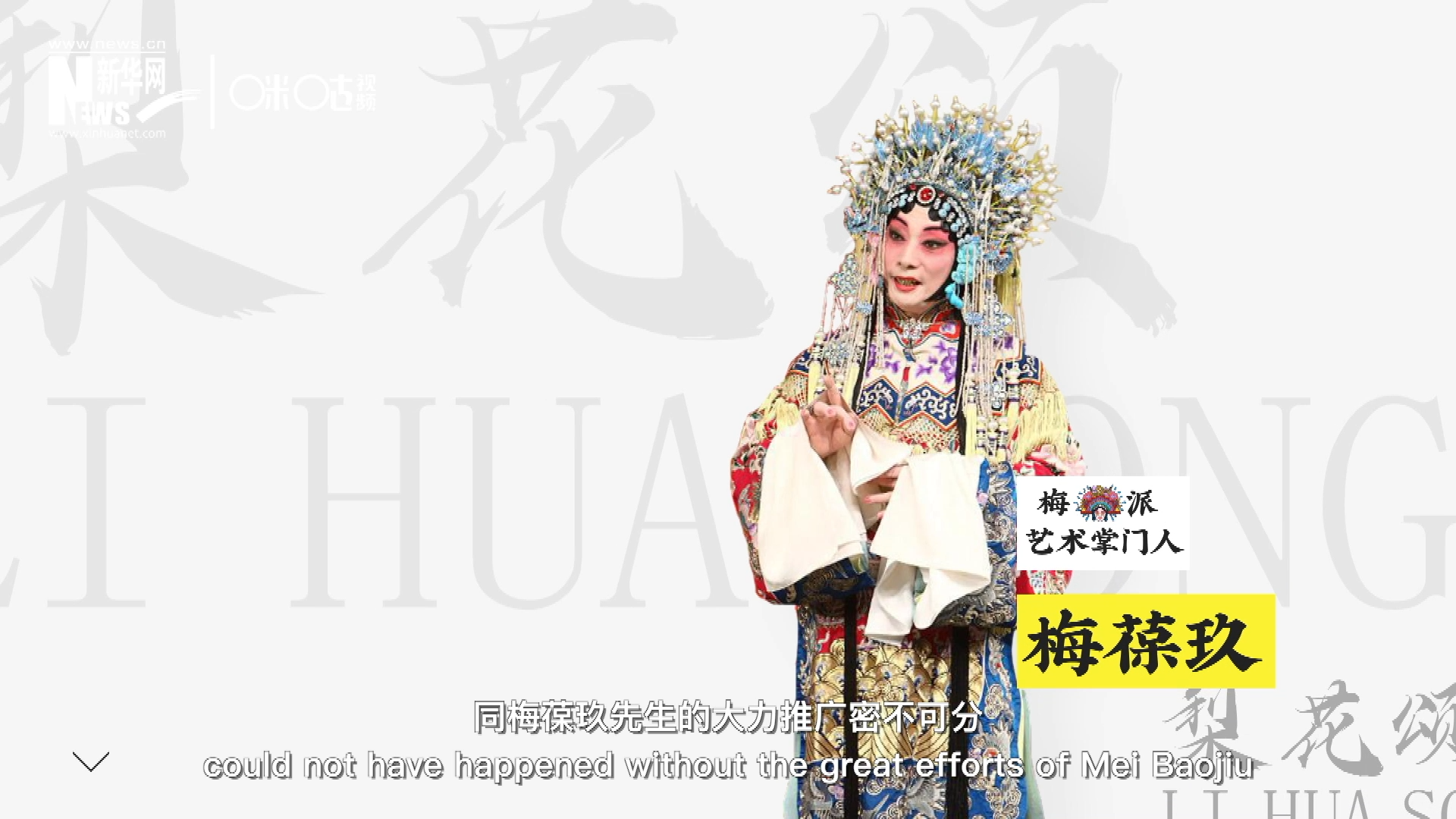 《梨花頌》的廣為傳唱，同梅葆玖先生的大力推廣密不可分，他在多種場合親身演繹《梨花頌》，為廣大票友和普通觀眾獻(xiàn)上了一場又一場視覺和聽覺的盛宴。