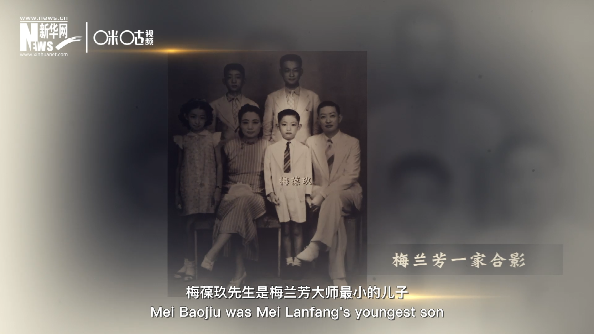梅葆玖先生是梅蘭芳大師最小的兒子，十歲開始學(xué)藝，十八歲開始與父親梅蘭芳同臺演出，數(shù)十年來一直致力于傳承“梅派”藝術(shù)和發(fā)揚(yáng)京劇。