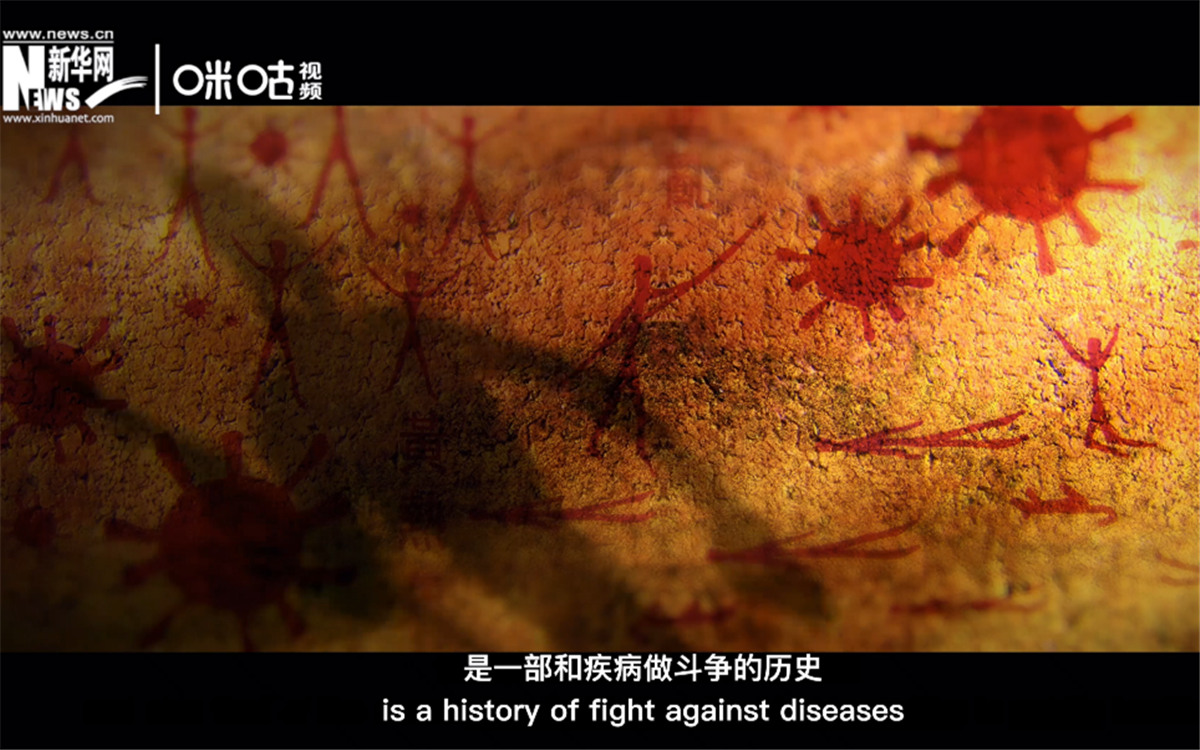 人類的發(fā)展史，是一部和疾病做斗爭的歷史。