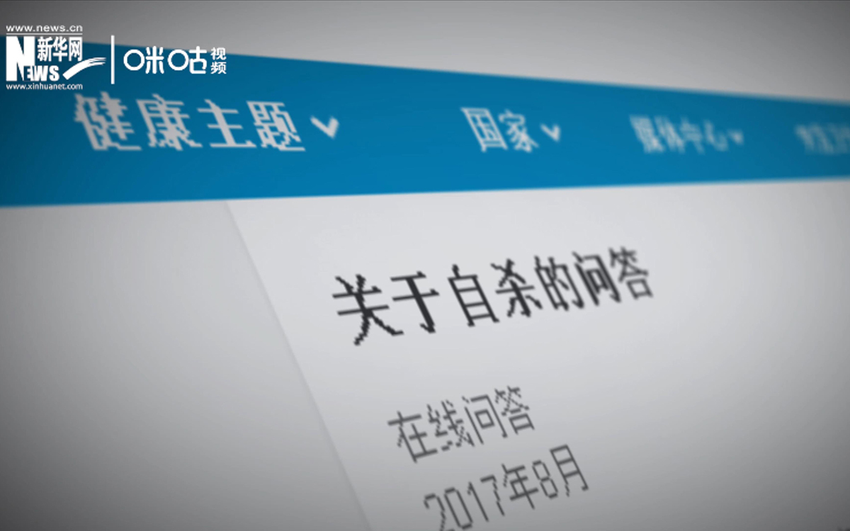 全球每年有近80萬人死于自殺，相當(dāng)于每40秒就有一人輕生