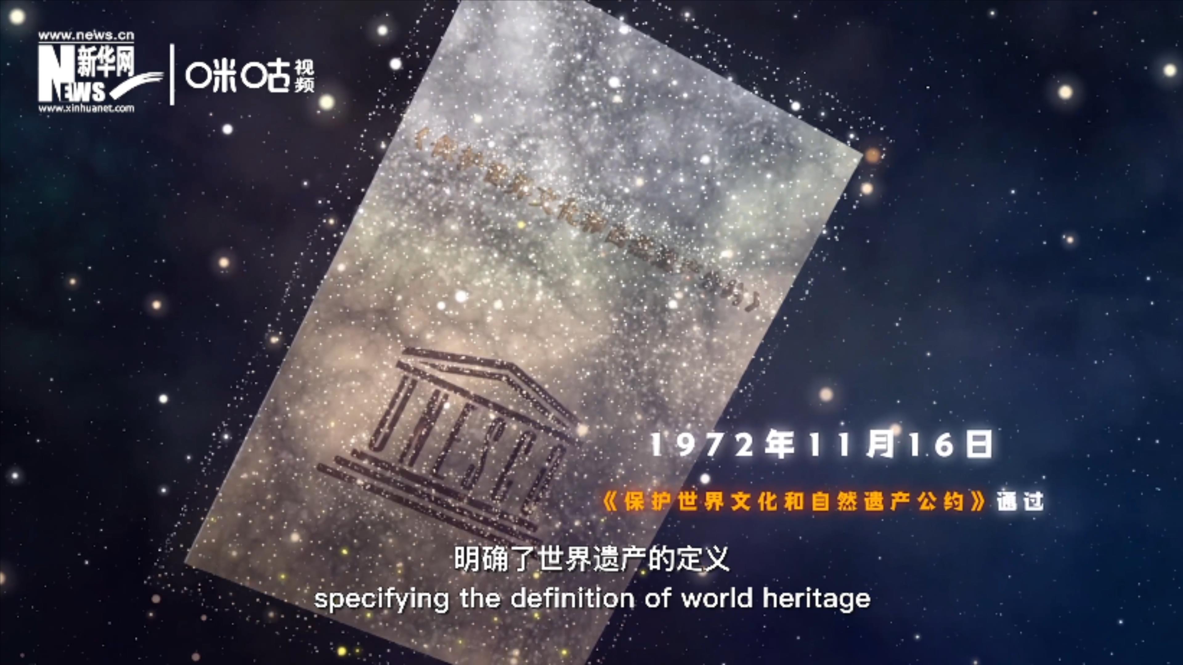 1972年11月16日，聯(lián)合國(guó)通過(guò)了《保護(hù)世界文化和自然遺產(chǎn)公約》