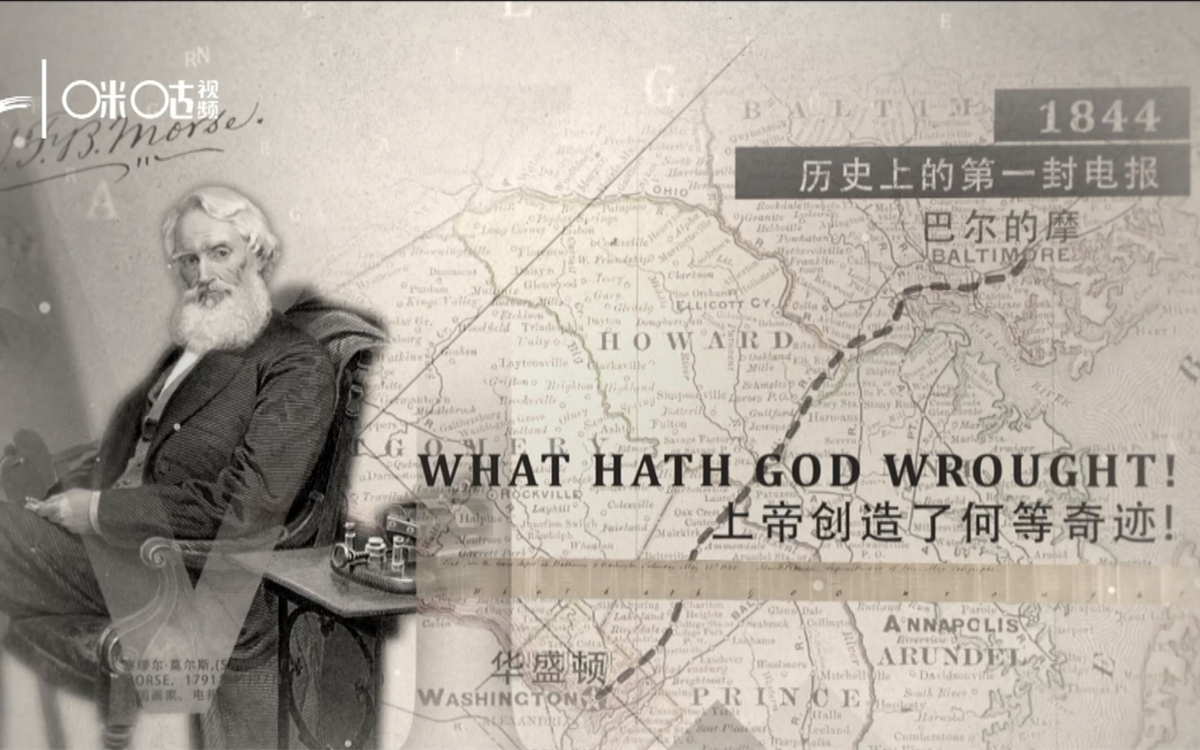 1844年，莫爾斯拍發(fā)了歷史上第一封電報(bào)