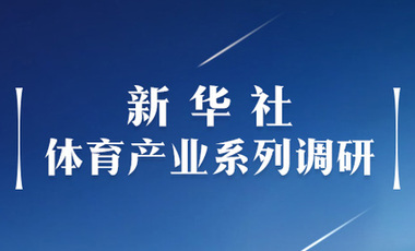 體育產(chǎn)業(yè)調(diào)研系列稿之二：中國體育產(chǎn)業(yè)的頭號王牌軍，還得看它！——中國體育用品制造業(yè)觀察
