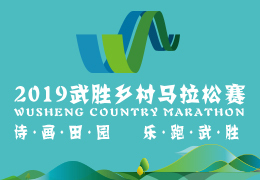 2019武勝鄉(xiāng)村馬拉松賽啟動報名，五月二日開跑