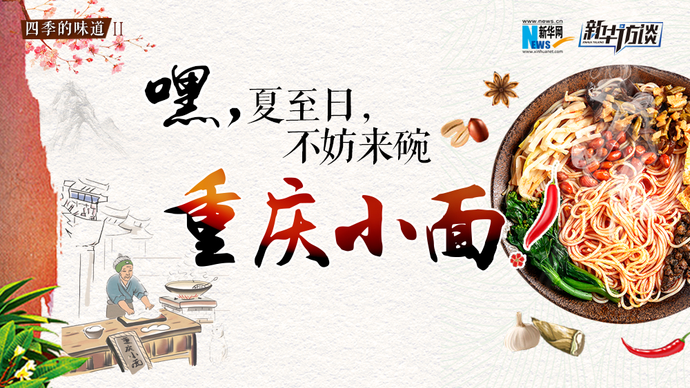 嘿，夏至日，不妨來碗重慶小面