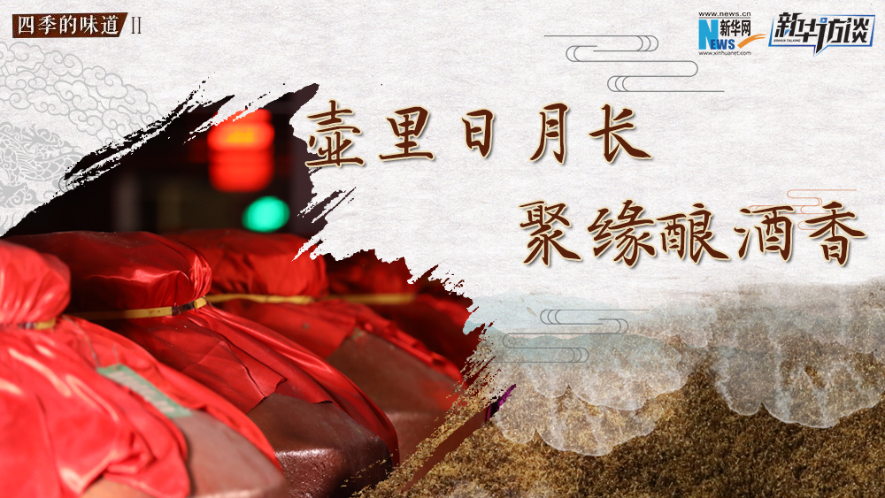 壺里日月長，聚緣釀酒香