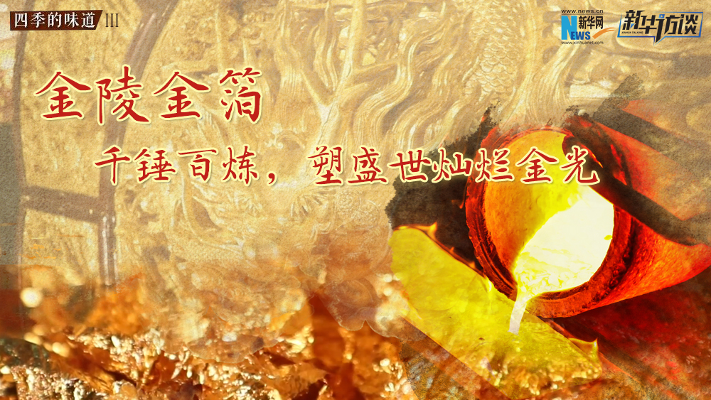 金陵金箔：千錘百煉，塑盛世燦爛金光