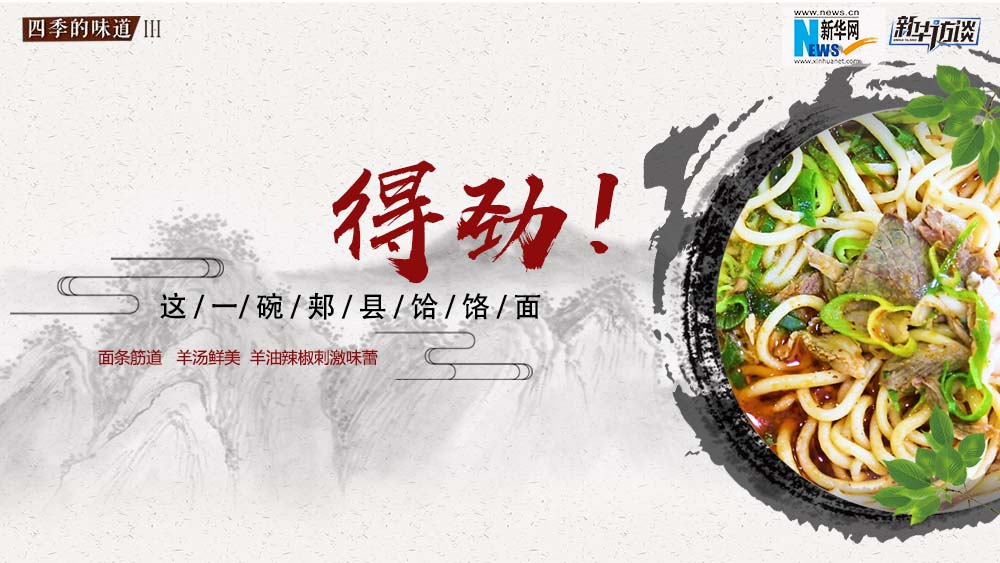 這碗郟縣饸饹面，得勁！