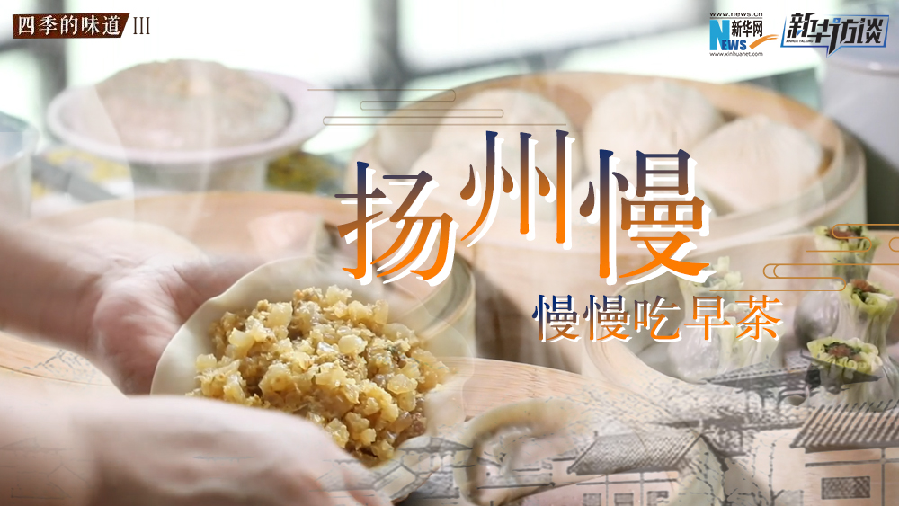 揚州慢，慢慢吃早茶