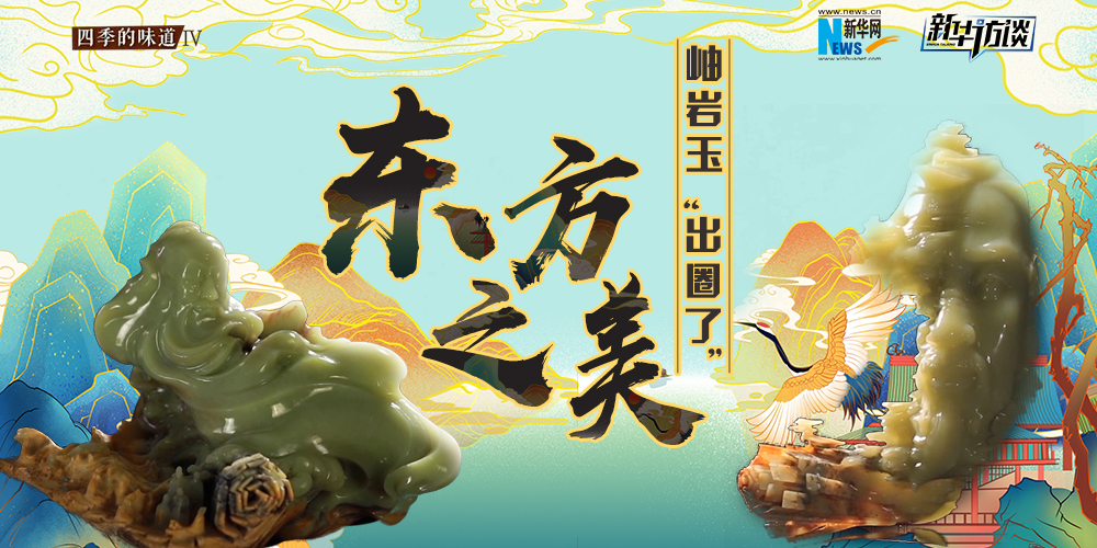 東方之美：岫巖玉“出圈了”！