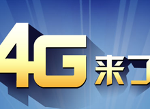 集成交互專題：4G來了！
