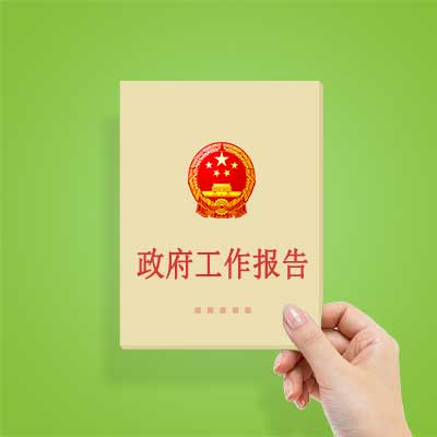 政府工作報告如何影響你我？