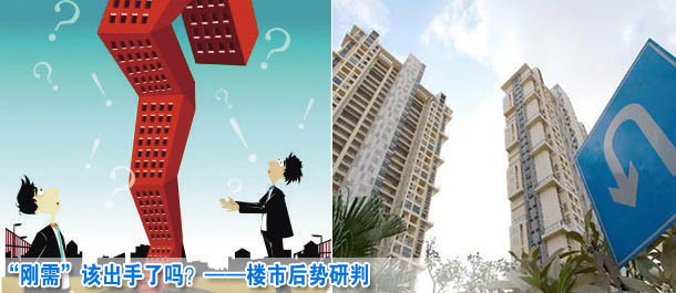 “剛需”該出手了嗎？——樓市后勢研判