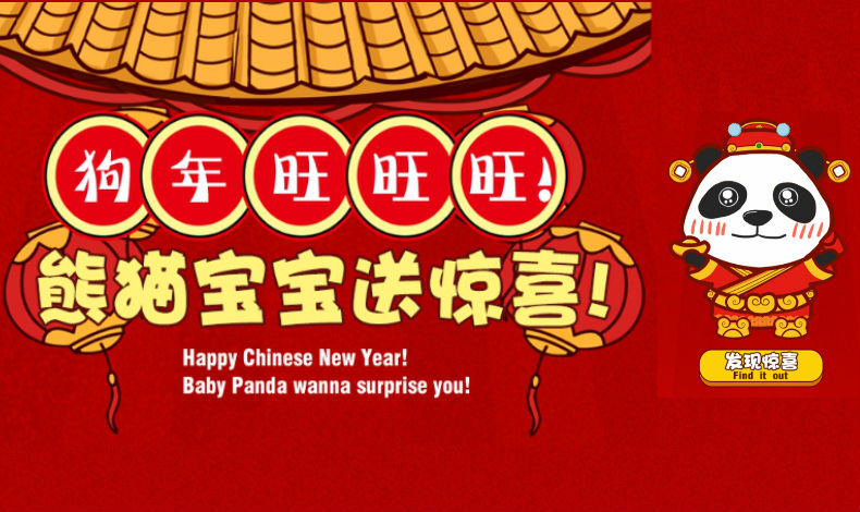 熊貓寶寶送驚喜！