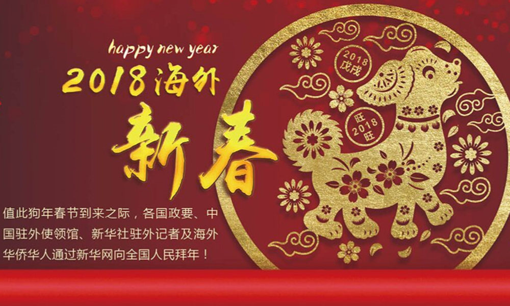 國際政要、駐華大使通過新華網(wǎng)向中國網(wǎng)友拜年！