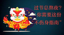 過節(jié)總熬夜？不傷身指南！
