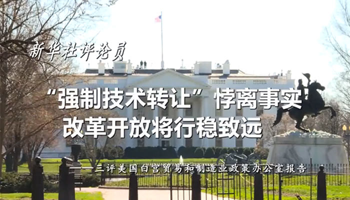 新華社評(píng)論員：“強(qiáng)制技術(shù)轉(zhuǎn)讓”悖離事實(shí)，改革開放將行穩(wěn)致遠(yuǎn)——三評(píng)美國白宮貿(mào)易和制造業(yè)政策辦公室報(bào)告