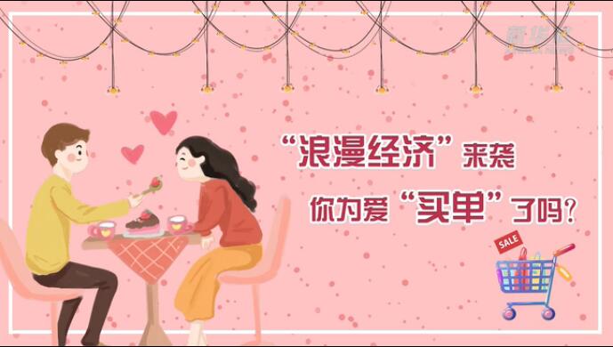 “浪漫經(jīng)濟”來襲，你為愛“買單”了嗎？
