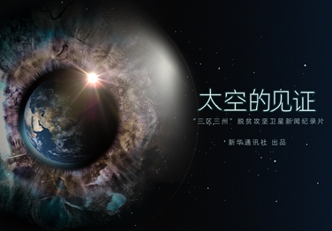 來了！中國首部衛(wèi)星新聞紀錄片