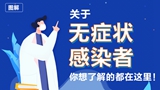 關(guān)于無(wú)癥狀感染者，你想了解的都在這里！