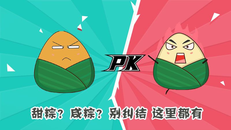 甜粽？咸粽？別糾結(jié)，這里都有