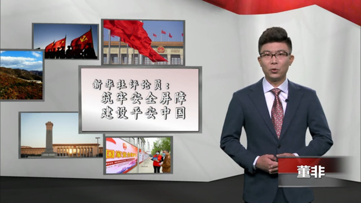 新華社評論員：筑牢安全屏障，建設(shè)平安中國