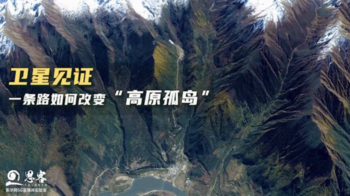 衛(wèi)星見證，一條路如何改變“高原孤島”