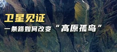 衛(wèi)星見證，一條路如何改變“高原孤島”