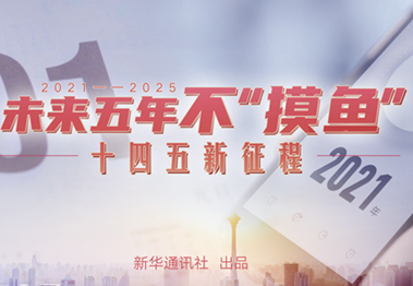 未來五年，不“摸魚”